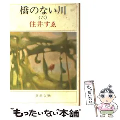 2024年最新】橋のない川 住井の人気アイテム - メルカリ