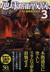 ハヤカワ文庫SF 2303 ダニエル・アレンソン 地球防衛戦線 3