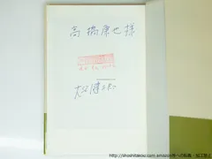 値下げ！新潮社賞！[稀覯本！サイン！初版]個人的な体験　大江健三郎　昭39朝倉摂 2025年最新】大江健三郎 サインの人気アイテム - メルカリ