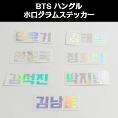 K-POP グッズ BTS 防弾少年団 ホログラム ステッカー ●ハングル● 名前 #メール便可 #オリジナル #ペンライト #キラキラ #シール #ネーム
