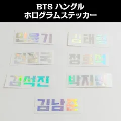 K-POP グッズ BTS 防弾少年団 ホログラム ステッカー ●ハングル● 名前 #メール便可 #オリジナル #アミボム #ペンライト #キラキラ #シール #ネーム