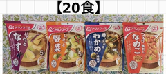 【20食】4種アマノフーズ味噌汁(なす)(なめこ)(やさい)(わかめ)