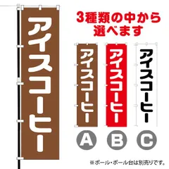 【選べるカラー3色】 スマートのぼり旗 アイスコーヒー （受注生産品・キャンセル不可）