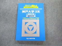 【翌日発送】　青本　神戸大学　文系　前期日程　2002年～2017年 16年分　駿台予備学校