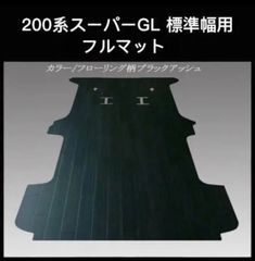 ハイエース スーパーGLワイド幅ミドルルーフ用セミフルマット 白黒