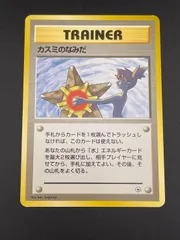 【中古品】 旧裏　カスミのなみだ　PMCGシリーズ　ポケモンジム構築デッキトレーナーズ　ポケモンカード　マークなし
