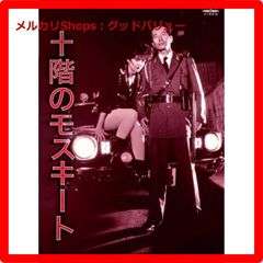 新品未開封★ NIKKATSU COLLECTION 十階のモスキート [DVD] 内田裕也 (出演), アン・ルイス (出演), 崔洋一 (監督) 　【安心・匿名配送】メルカリShops：グッドバリューが出品