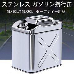 【人気商品】ガソリン携行缶 セーフティー用品 ステンレス 携行缶 燃料缶 10L ガソリンタンク ガレージ・ゼロ ガソリン携行缶 縦型 10L軽油桶 灯油