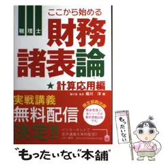 中古】 ここから始める財務諸表論 税理士 計算応用編 (とりい書房の