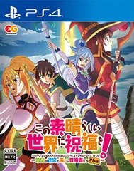 この素晴らしい世界に祝福を! ~希望の迷宮と集いし冒険者たち~Plus - PS4