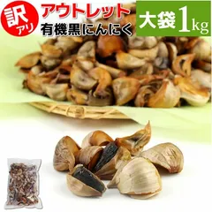 黒にんにく 訳あり バラ1ｋｇ アウトレット 有機栽培 ちこり村のサムネイル
