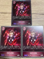 3枚セット　憎悪する愛絶　1枚　プレミアム