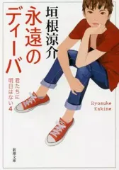 【中古】文庫 ≪日本文学≫ 永遠のディーバ-君たちに明日はない 4-