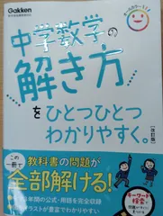 中学数学の解き方をひとつひとつわかりやすく。［改訂版］のサムネイル