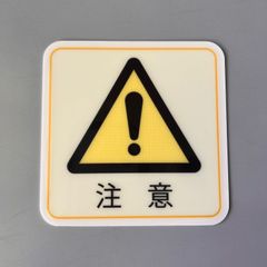 蓄光ステッカー「注意」