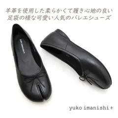 ⭐️極美品⭐️　ユウコイマニシプラス　フラットシューズ　足袋　ブラック　レザー 楽天市場】yuko imanishi+ ユウコイマニシプラス キップレザー