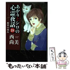 2026年最新】あかりとシロの心霊夜話の人気アイテム - メルカリ