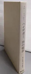 【中古】ハイデガー詩の政治／フィリップ・ラクー=ラバルト 著 ; 西山達也 訳／藤原書店 41iSIsaHIXL._AC_SY200_QL15_.jpg