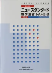 ニュースタンダード数学演習1・A+2・B受験編 2010 (大学入試センター試験対策) [単行本] 数研出版株式会社のサムネイル
