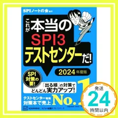 これが本当のSPI3テストセンターだ! 2024年度版 (本当の就職テストシリーズ) SPIノートの会_02