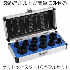 ナットツイスター セット 10点セット 9 19mm ツイストソケット ソケットセット ナット外し ボルト外し なめた ネジ 錆びた タイヤ ホイール 交換 タイヤ交換のサムネイル