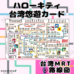 台湾限定 ハローキティ50周年 MRT路線図デザイン 悠遊卡 悠遊カード イージーカード 交通ICカード