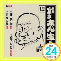 古今亭志ん生 名演集12 幾代餅/首ったけ/羽衣の松 [CD] 古今亭志ん生(五代目)_03