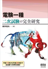 電験一種二次試験の完全対策　オーム社　新井信夫 Amazon.co.jp: 電験一種 二次試験の完全研究 : 新井信夫: 本