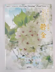桜の通り抜け プルーフ硬貨セット 2014年2012年 小手毬