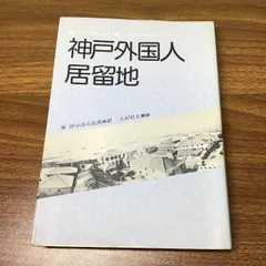【中古】 神戸外国人居留地 ジャパン・クロニクル紙ジュビリーナンバー/神戸新聞総合出版センター/ジャパン・クロニクル社 神戸外国人居留地: ジャパン・クロニクル紙ジュビリーナンバー