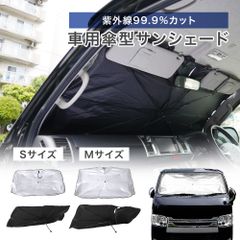 ◆そうまファクトリー　車用傘型サンシェード◆ S/Mサイズ　ワンタッチ 自動車 車 収納ケース カー用品 フロントガラス サンシェード 車用 コンパクト 日除け uv 紫外線 車内 遮光 遮熱 車用品