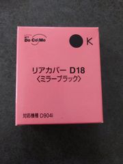 リアカバー D18(ミラーブラック)