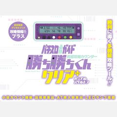 勝ち勝ちくん クリア PLUS パープルスケルトン 小役カウンター カチカチ君 プラス 0