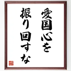 名言「愛国心を、振り回すな」手書き書道色紙額／受注後の毛筆直筆（V9123）