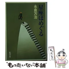 【中古】 女房のいない週末 永倉万治のサラリーマン百科/小学館/永倉万治 楽天市場】永倉萬治の通販