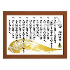 ☆福澤諭吉の心訓！人生に役立つ名言額・格言額【世の中で一番楽しく