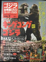 ゴジラ全映画DVDコレクターズBOX(2) 2016年 8/9 号