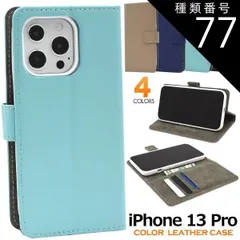 種類77：3（レッド）/名入れ不要 名入れ可能 送料無料 iPhone13pro カラーレザー 手帳型 ケース 名入れ無し 名入れあり iphone 13 pro プロ ケース カバー カバー ケースカバー シンプル スマホカバー スマホケース 手帳型 無地 