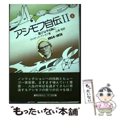 アシモフ自伝1「思い出はなおも若く」　上・下巻セット アシモフ自伝 (1) 思い出はなおも若く (上・下) (1983年