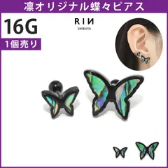 【凛公式】 ボディピアス 16G 蝶　螺鈿　貝　シェル　伝統工芸　ストレートバーベル 軟骨ピアス 片耳用
