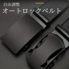 オートロック式 メンズベルト ブラック レザー 革 穴なし 自由調整 ビジネス カジュアル 紳士 学生 黒 シンプル スーツ フォーマル 丈夫 通勤 通学 普段使い ギフト プレゼント おしゃれ