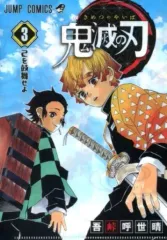 【中古】クリアファイル 第3巻 己を鼓舞せよ 「鬼滅の刃 JC柄A5クリアファイルコレクション第1弾」