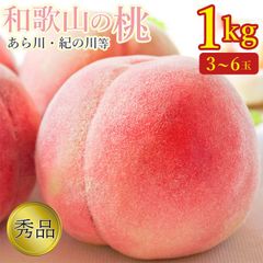 【6月下旬から順次ご発送予定】 【 和歌山県産 桃 約 1kg 】桃 3玉 から 6玉 約 1kg 和歌山 和歌山のもも 和歌山県産 秀品 ギフト 秀品桃 送料無料