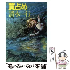 【中古】 暴落（がら）/青樹社（文京区）/清水一行 中古】 暴落企業 小説 (光文社文庫) / 清水一行 / 光文社 - メルカリ