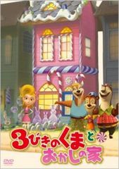 3びきのくまとおかしの家【アニメ 中古 DVD】ケース無:: レンタル落ち