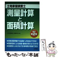 【中古】 土地家屋調査士測量計算と面積計算 改訂第2版 / 土地家屋調査士受験研究会 / 法学書院