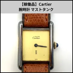 【稼働品】Cartier 腕時計 マストタンクのサムネイル