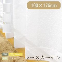 レースカーテン 【 100×176cm 】 洗える ミラー 加工 UVカット率90％以上 遮熱 カーテン「 UVDスキット 」ミラーレースカーテン 出窓 おしゃれ 無地 リーフ ストライプ ウェーブ 日本製(13000183)