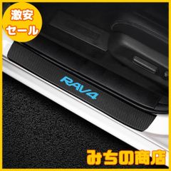【数量限定】サイドステップガード スカッフプレート サイドモール スカッフプロテクトシート ドアガードステッカー 衝撃保護 キズ防止 傷防止 両面テープ付き 汚れ防止 4枚入れ (RAV4)
