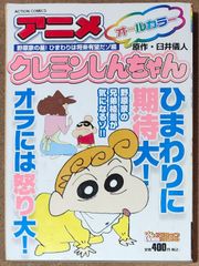 アニメ クレヨンしんちゃん オールカラー　野原家の星！ひまわりは将来有望だゾ編 [ACTION COMICS COINS アクションオリジナル]